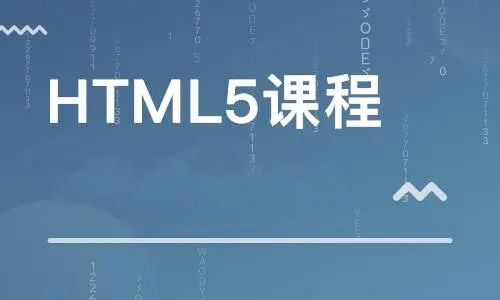 HTML5基础