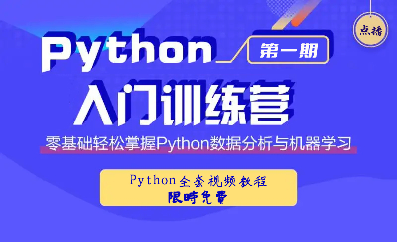 Python训练营